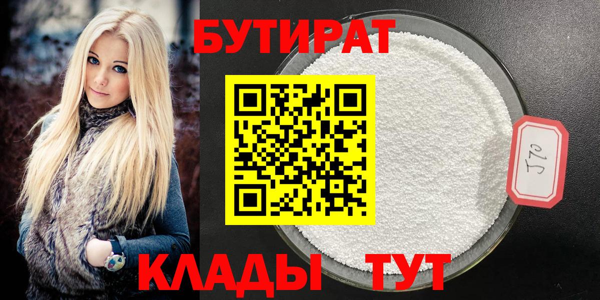 Бутират  Бутират 1.4BDO  Вход с VPN  Саянск 