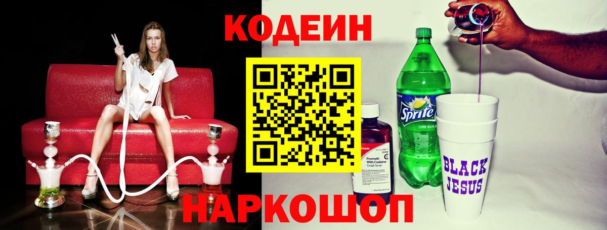 Кодеин Purple Drank  Кодеин напиток Lean (лин)  Вход с VPN  Саянск 